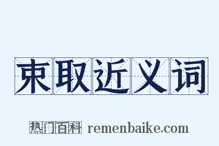 束取近义词是什么意思的图片